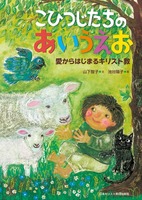 こひつじたちのあいうえお