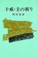 十戒・主の祈り