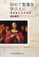 初めて聖書を学ぶ人に