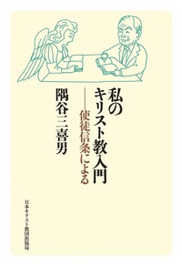 私のキリスト教入門