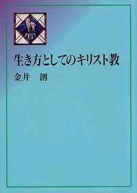 生き方としてのキリスト教