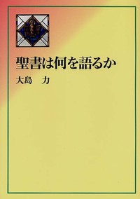 聖書は何を語るか