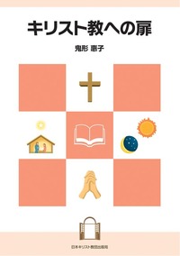 キリスト教への扉
