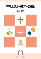 キリスト教への扉
