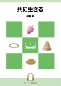 共に生きる