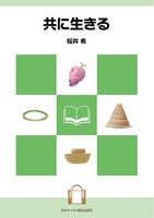 共に生きる