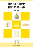 キリスト教史　はじめの一歩