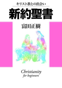 キリスト教との出会い　新約聖書