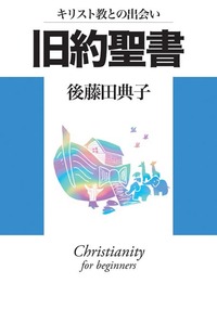 キリスト教との出会い　旧約聖書