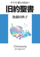 キリスト教との出会い　旧約聖書