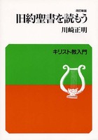キリスト教入門 改訂新版　旧約聖書を読もう