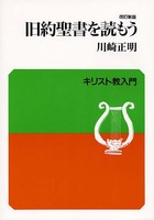 キリスト教入門 改訂新版　旧約聖書を読もう