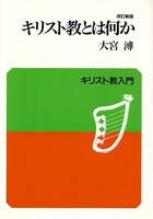 キリスト教入門 改訂新版　キリスト教とは何か