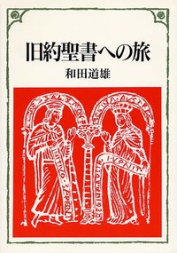 キリスト教入門旅シリーズ　旧約聖書への旅