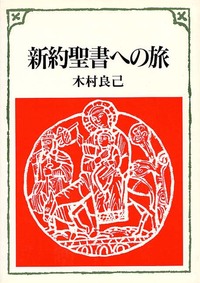 キリスト教入門旅シリーズ　新約聖書への旅