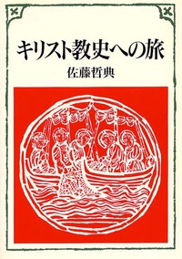 キリスト教入門旅シリーズ　キリスト教史への旅