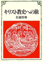 キリスト教入門旅シリーズ　キリスト教史への旅