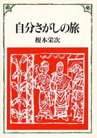 キリスト教入門旅シリーズ　自分さがしの旅