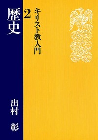 キリスト教入門2　歴史