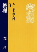 キリスト教入門3　教理