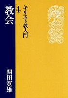 キリスト教入門4　教会