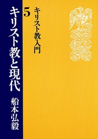 キリスト教入門5　キリスト教と現代