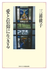 愛と信仰に生きる