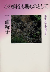 この病をも賜ものとして