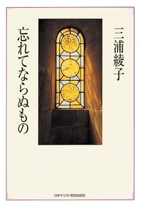 忘れてならぬもの