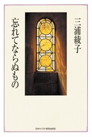 忘れてならぬもの