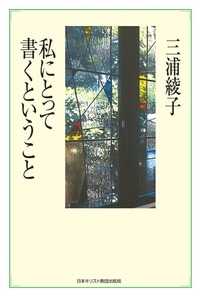 私にとって書くということ
