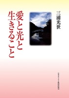 愛と光と生きること