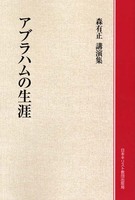 オンデマンド版　森有正講演集　アブラハムの生涯