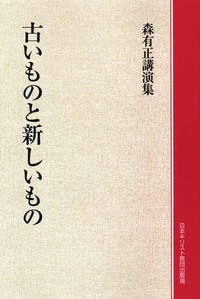 オンデマンド版　森有正講演集　古いものと新しいもの