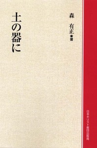 オンデマンド版　土の器に