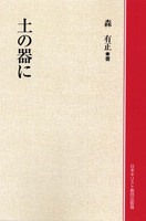 オンデマンド版　土の器に
