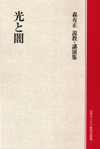 オンデマンド版　森有正講演集　光と闇