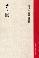 オンデマンド版　森有正講演集　光と闇