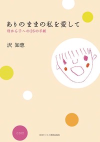 ありのままの私を愛して〈CD付〉