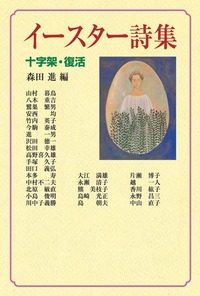 イースター詩集