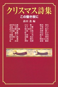 クリスマス詩集