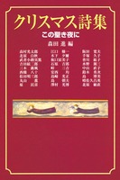 クリスマス詩集