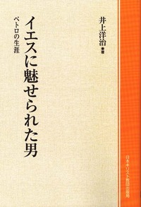 オンデマンド版　イエスに魅せられた男