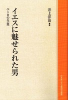 オンデマンド版　イエスに魅せられた男
