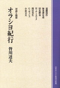 オンデマンド版　オラシヨ紀行