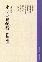 オンデマンド版　オラシヨ紀行