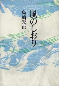 風のしおり