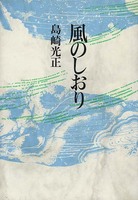 風のしおり