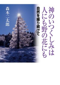 神のいつくしみは　人にも　野の花にも