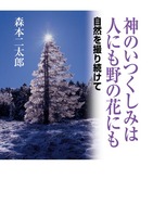 神のいつくしみは　人にも　野の花にも
